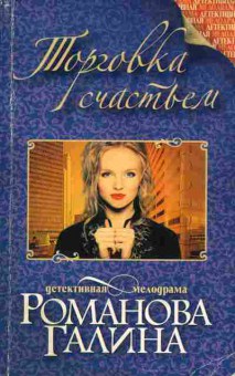 Книга Романова Г. Торговка счастьем, 11-2665, Баград.рф